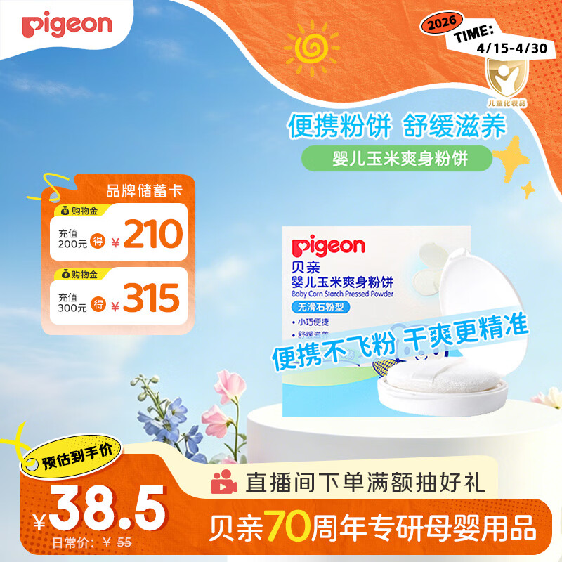 贝亲（Pigeon）爽身粉饼痱子粉婴儿专用宝宝新生儿童不含滑石粉30g