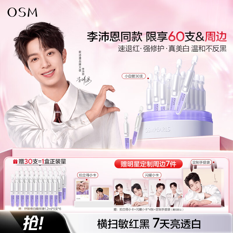 欧诗漫（OSM）【李沛恩推荐】舒颜修白次抛精华敏肌美白安心小白管化妆品30支