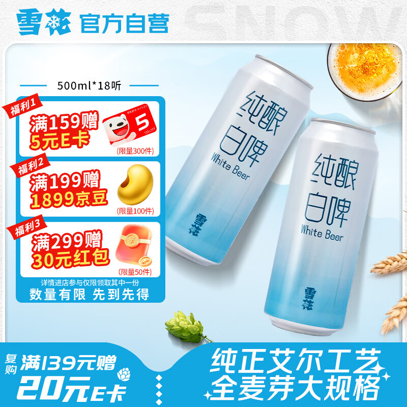 雪花啤酒(Snowbeer)纯酿白啤 500ml*18听 纯正艾尔工艺 京东自营热销