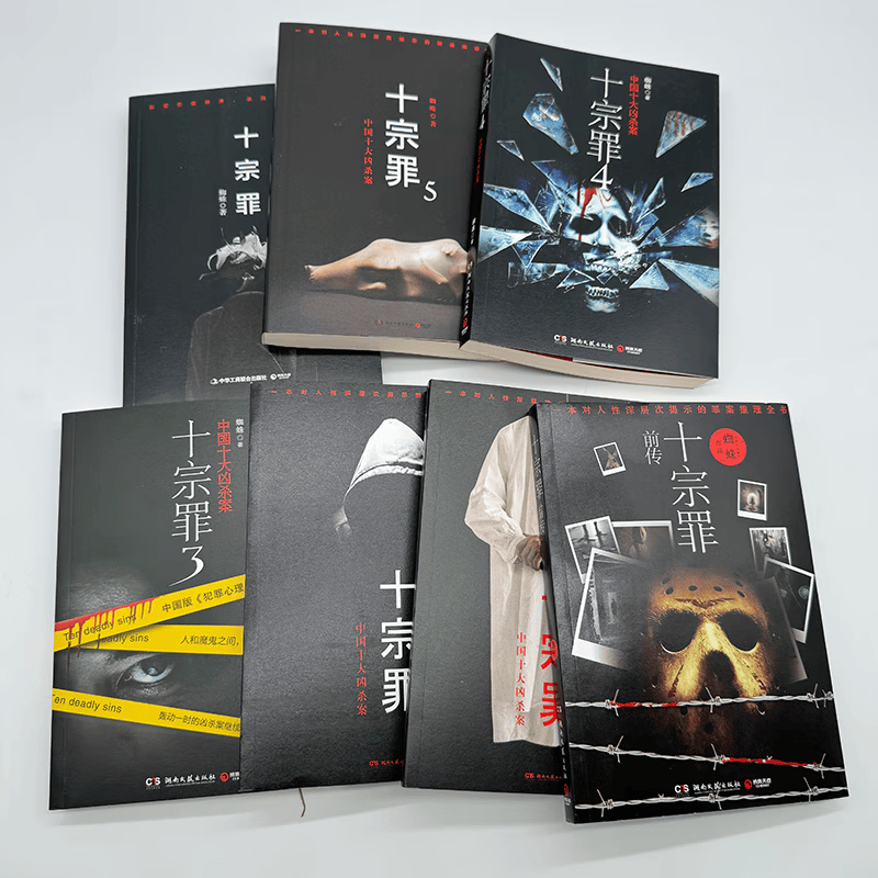 【现货速发】十宗罪无删减全套7册套装蜘蛛着123456集+前传七册套装书电视剧恐怖惊悚侦探悬疑无删减完整蜘蛛着真实刑侦案件惊悚恐怖推理小说无删减 十宗罪全套7本【无删减】