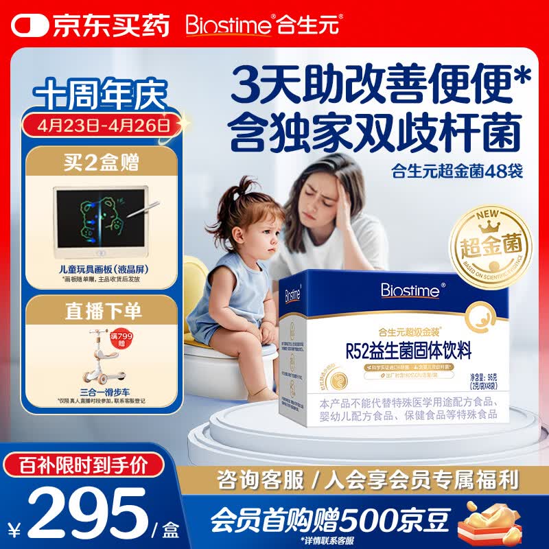 合生元（BIOSTIME）益生菌婴幼儿儿童超金菌含双歧杆菌调理肠胃消化不良48袋