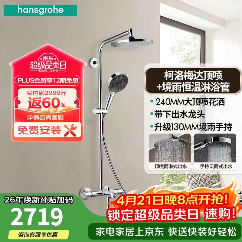 汉斯格雅（Hansgrohe）恒温花洒240mm顶喷境雨手持花洒恒温带下出水龙头淋浴管智能套装 240顶喷+境雨手持/带下出水
