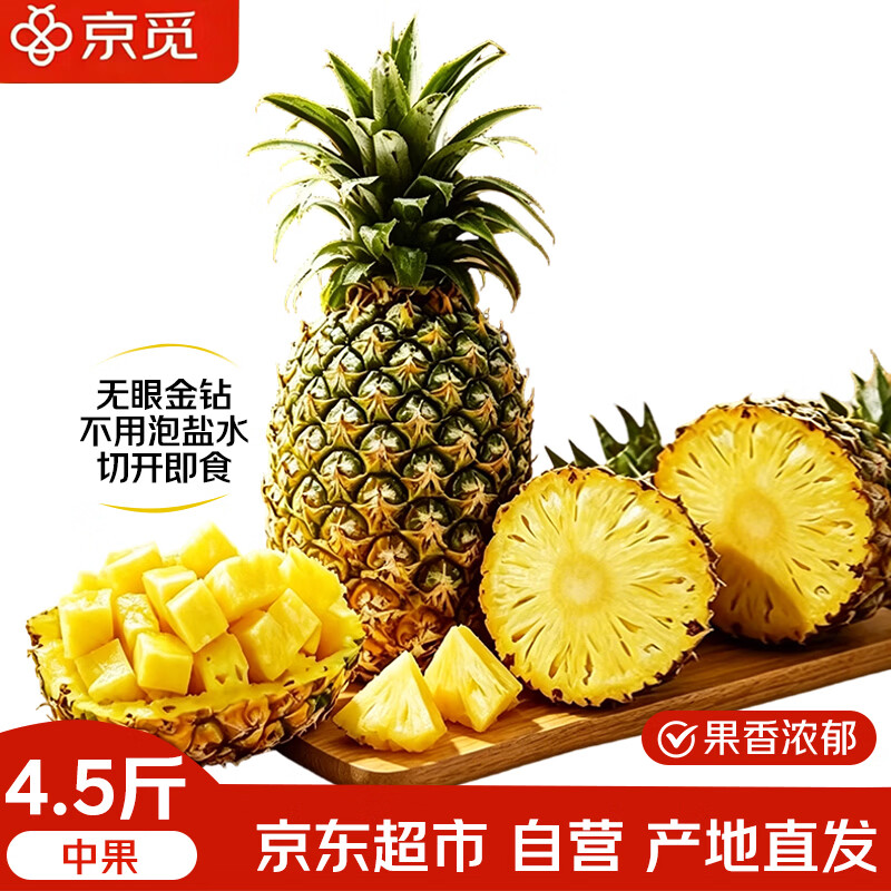 自营京觅海南金钻凤梨到手24.9元