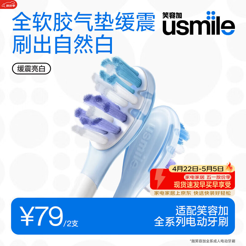 usmile笑容加缓震电动牙刷头 缓震亮白刷头2支装 全软胶不打牙 刷出自然白 适配P10P20PRO等成人电刷