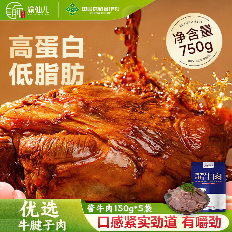 自营渝仙儿酱卤牛肉150g*5袋，Plus会员2件到手仅160元