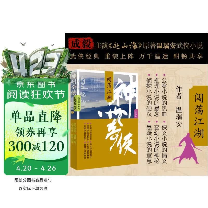 赴山海 神州奇侠5：闯荡江湖（成毅、古力娜扎主演原著 温瑞安 武侠小说）改编成影视剧赴山海   获得24年腾讯视频星光大赏最受期待作品奖