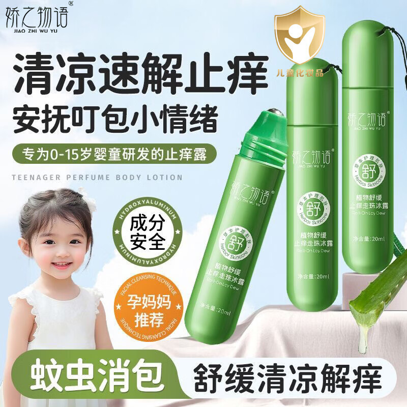 面霜止痒走珠冰露植物舒缓蚊虫叮咬清爽夏季滚珠式舒缓液学生 【止痒走珠冰露】20ml*1支