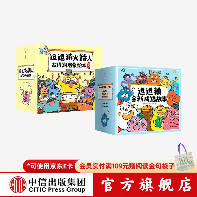 逗逗镇大诗人古诗词启蒙绘本+逗逗镇全新成语故事（套装56册）【3-8岁】张卓明等著 中信出版社图书