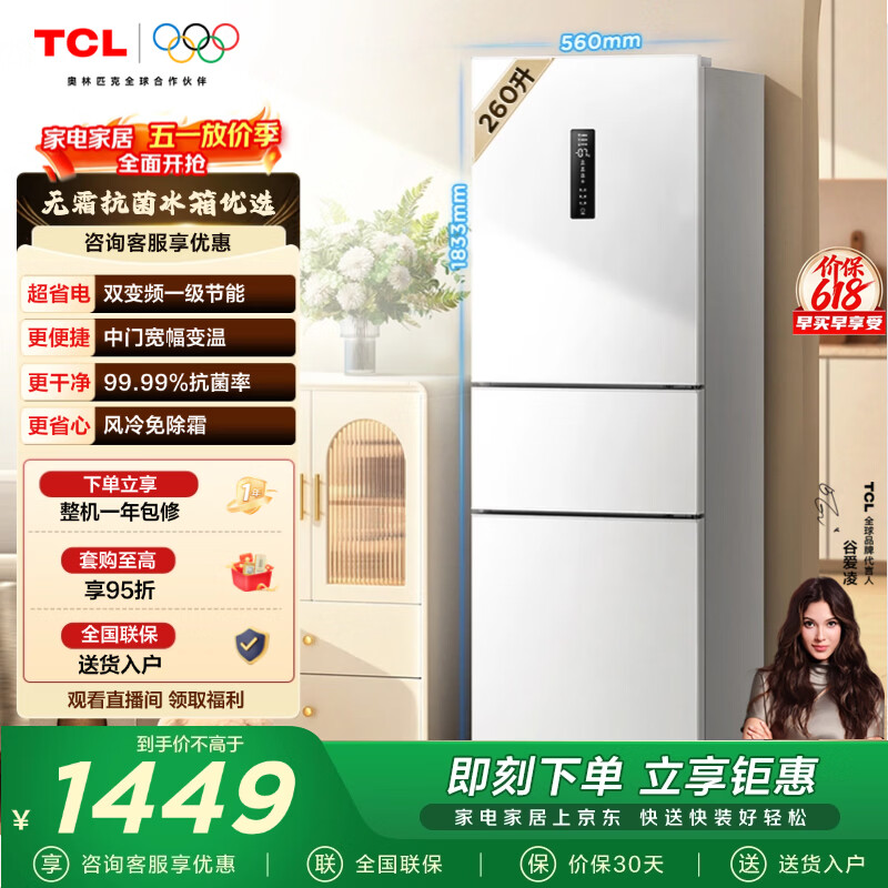 TCL 260升V5三门三温区一级变频节能家用电冰箱白色风冷无霜出租房小户型超薄国家补贴R260V5-C