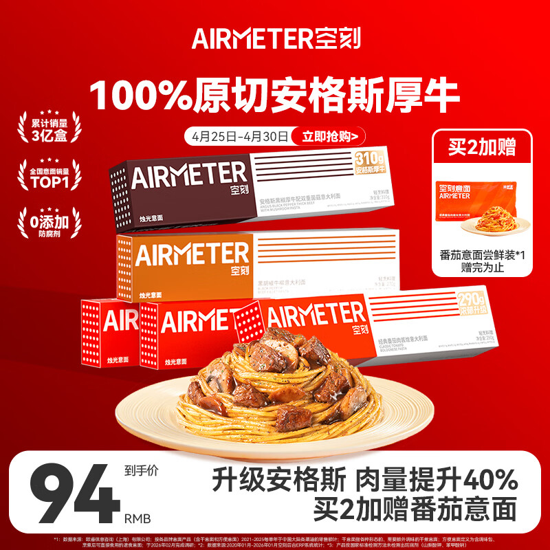 空刻 意面番茄290g*3安格斯黑椒厚牛310g*1黑椒270g*1意大利面5盒装