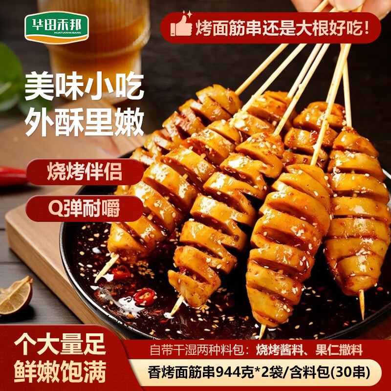 华田禾邦烤面筋串 944g*2袋 30串 酱料干料6包 竹签手工大串烧烤食材