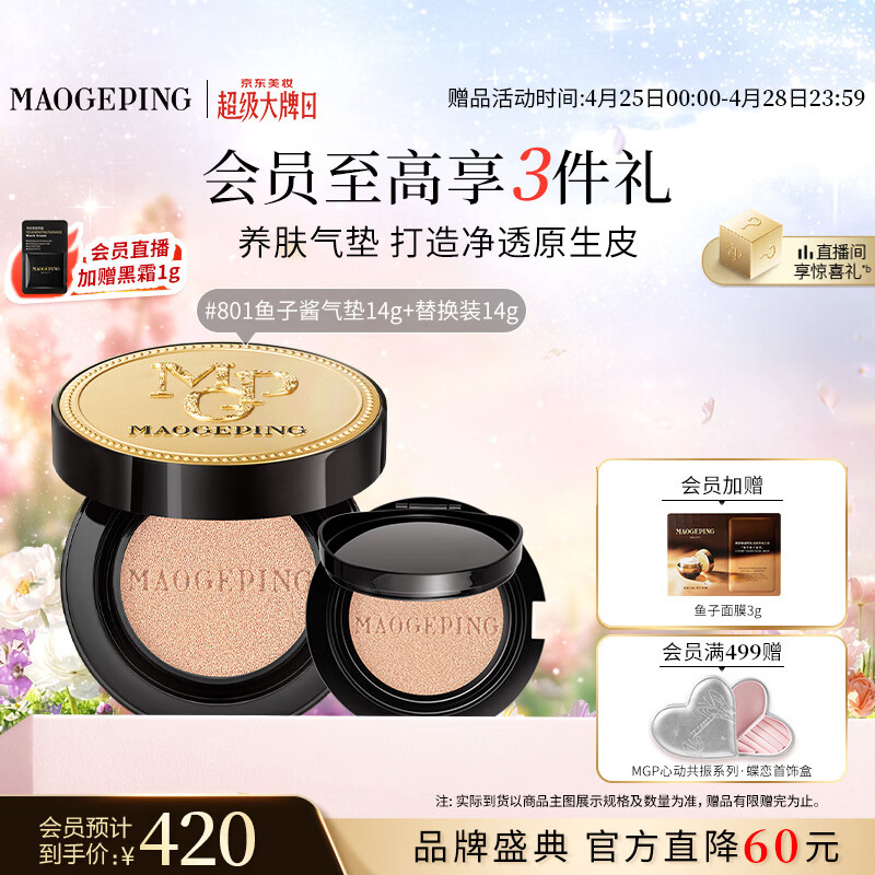 毛戈平鱼子气垫粉底液801白皙色14g+14g防晒提亮遮瑕定妆母亲节520礼物