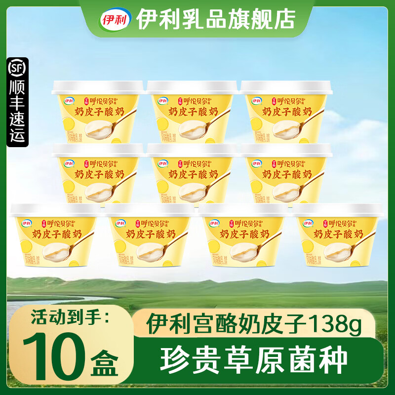 伊利宫酪奶皮子酸奶原味138g生牛乳风味酸乳 138g*10盒