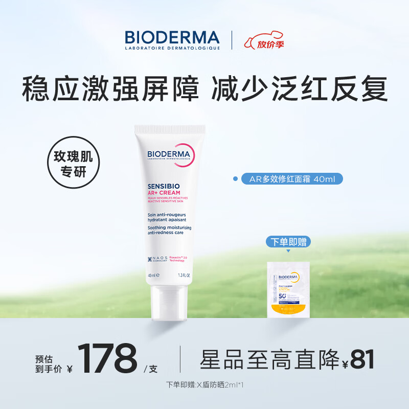 贝德玛（BIODERMA）【官方正品】AR多效修红面霜40mI保湿修护屏障改善干红敏感玫瑰肌 AR多效修红面霜40ml