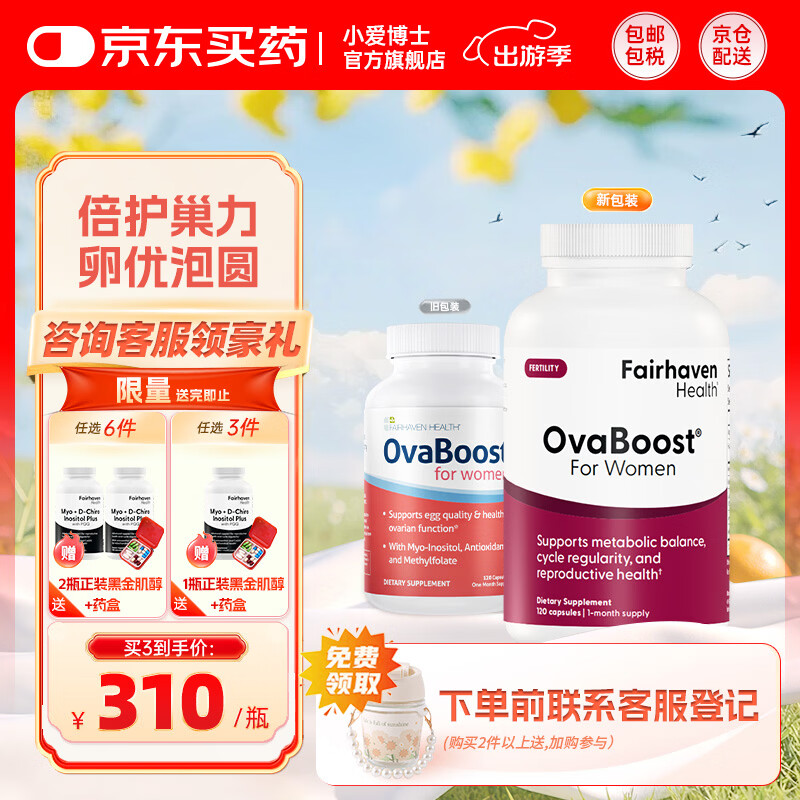 FAIRHAVEN HEALTH爱希儿沃卵宝OvaBoost辅酶q10备孕改善卵子卵泡质量肌醇培卵素 养护装 120粒*1瓶 【满3件送黑金肌醇*1瓶】