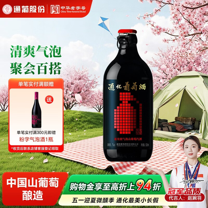 通化微气泡起泡酒7%vol 葡萄酒 500ml 单瓶 红酒果酒微醺送礼