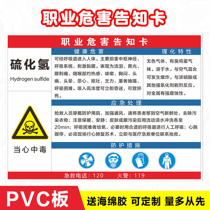 颖芒棉柔洁硫化氢职业病危害告知卡粉尘噪声高温烫伤伤害健康危害应急 【PVC板1张】硫化氢 30x40cm