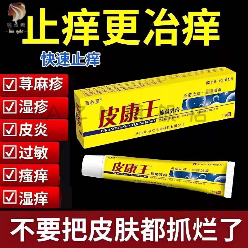 皮匹康王软膏皮炎湿疹皮癣真菌感染止痒膏全身止痒皮肤瘙痒外用 一支