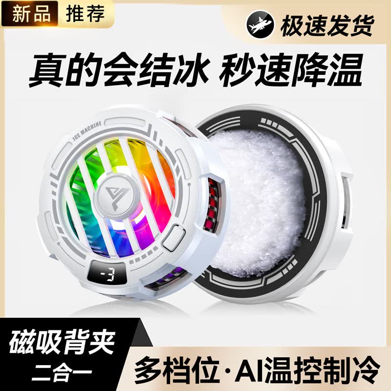 COZA【真能结冰】磁吸手机散热器平板半导体制冷苹果安卓散热背夹降温神器游戏吃鸡王者原神手游外设 白色【电竞旗舰版】25℃真结冰丨智能数显丨送磁吸片