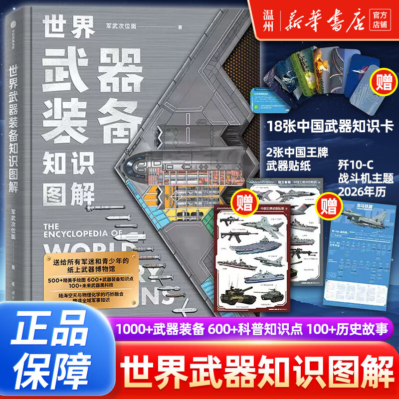 【京东物流】赠贴纸+年历+知识卡 中信正版世界武器装备知识图解 军武次位面着 精美准全新的武器科普和国防教育读物 新华书店 ?附赠精美?世界武器装备知识图解 世界武器装备知识图解