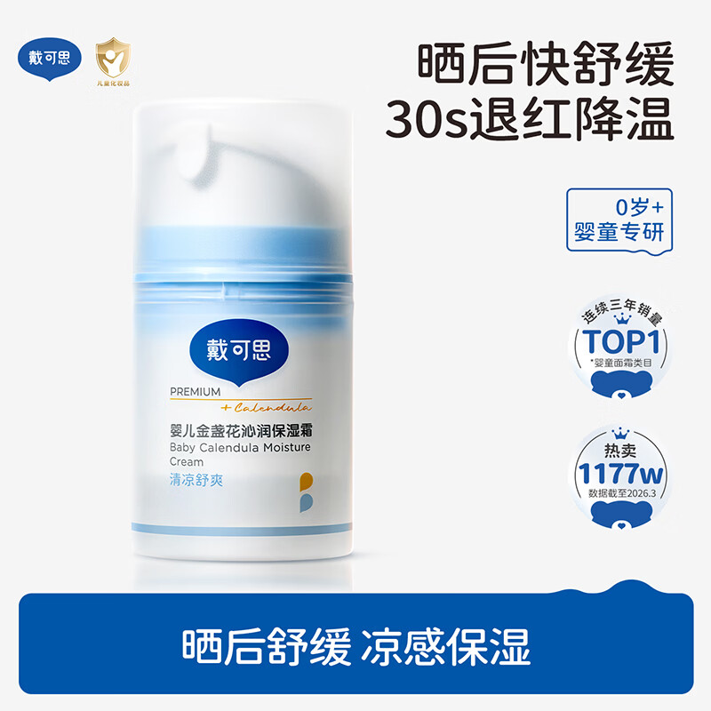戴·可·思婴儿金盏花沁润保湿霜50g真空泵 儿童夏季冰沙霜舒缓补水保湿面霜