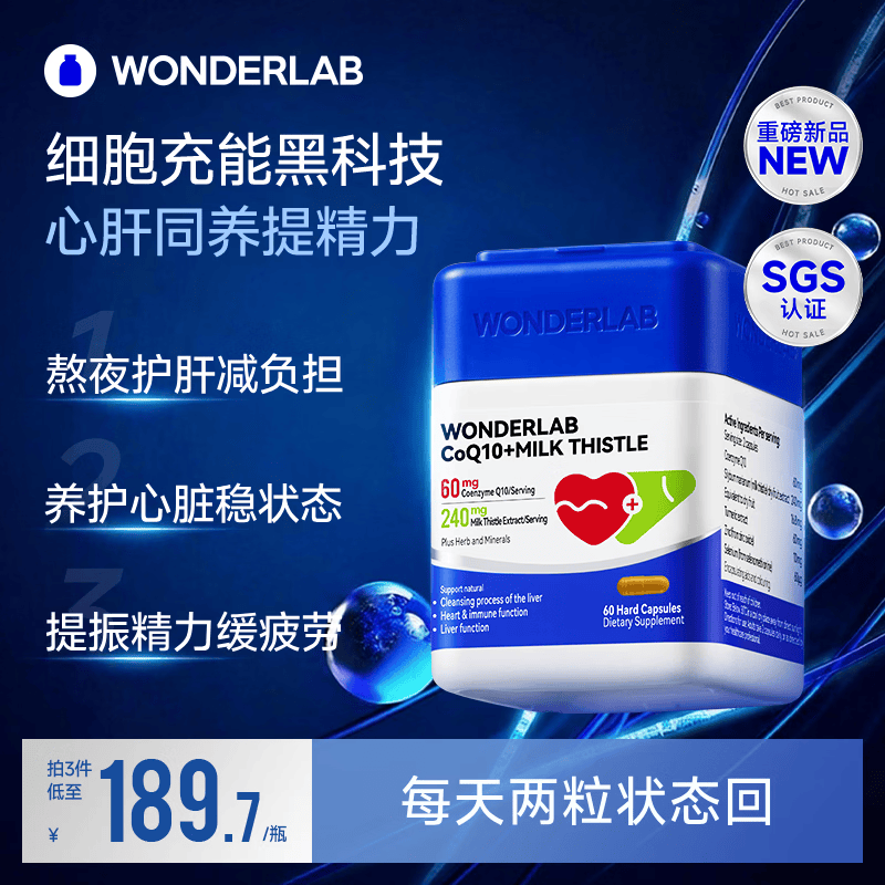 WONDERLAB心肝宝奶蓟草辅酶q10胶囊60粒1瓶护肝片熬夜养肝加班应酬保护心脏