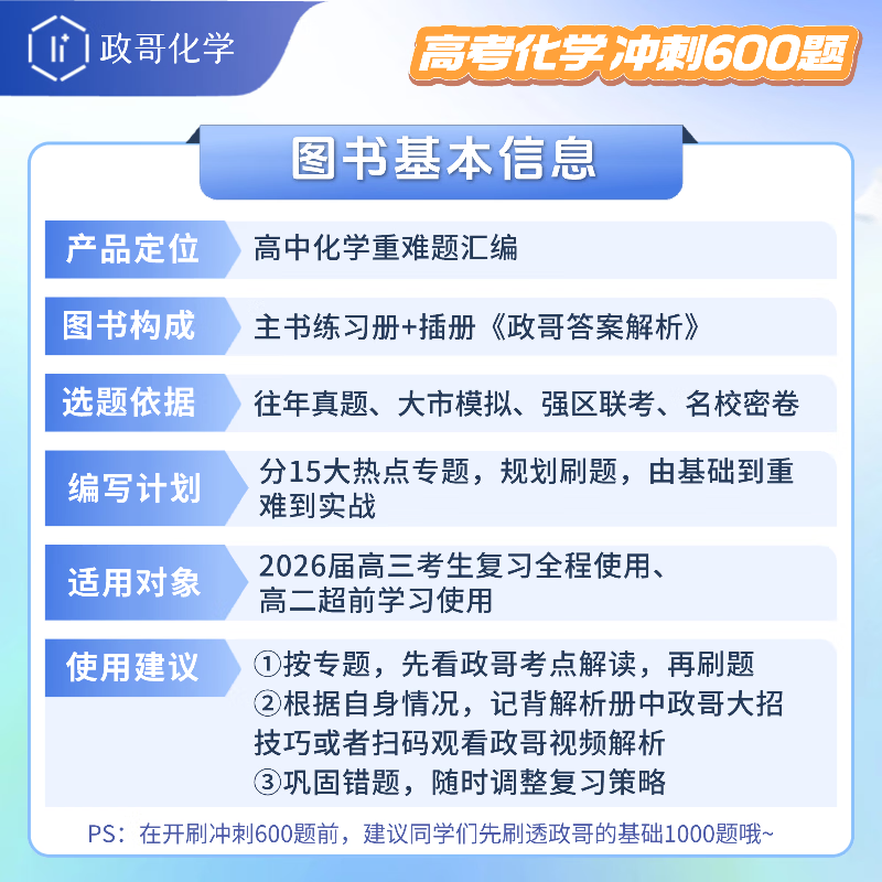 2026备考高考化学冲刺600题高考进阶必刷题李政化学高考化学基础1000题一千题化学冲刺600题高考高中化学冲刺模拟题高考一轮复习讲义高考二轮复习资料真题全国通用高一高二高三通用李政亲授视频讲解 【