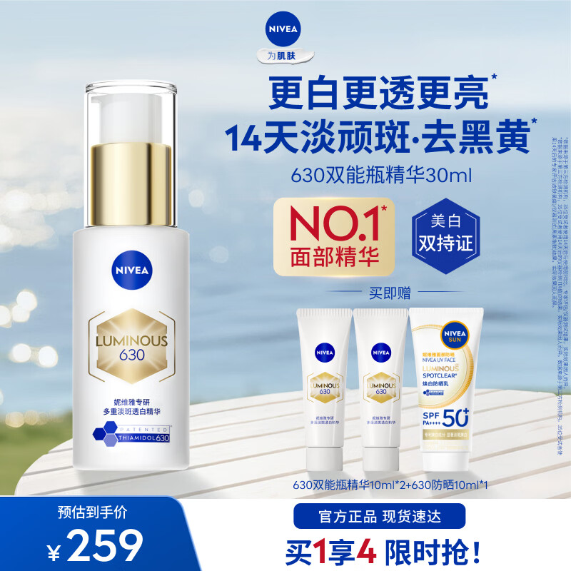 妮维雅（NIVEA）【杨天真同款】入会即享 630双能瓶特证美白淡斑精华去黄抗糖抑黑 630双能瓶精华30ml