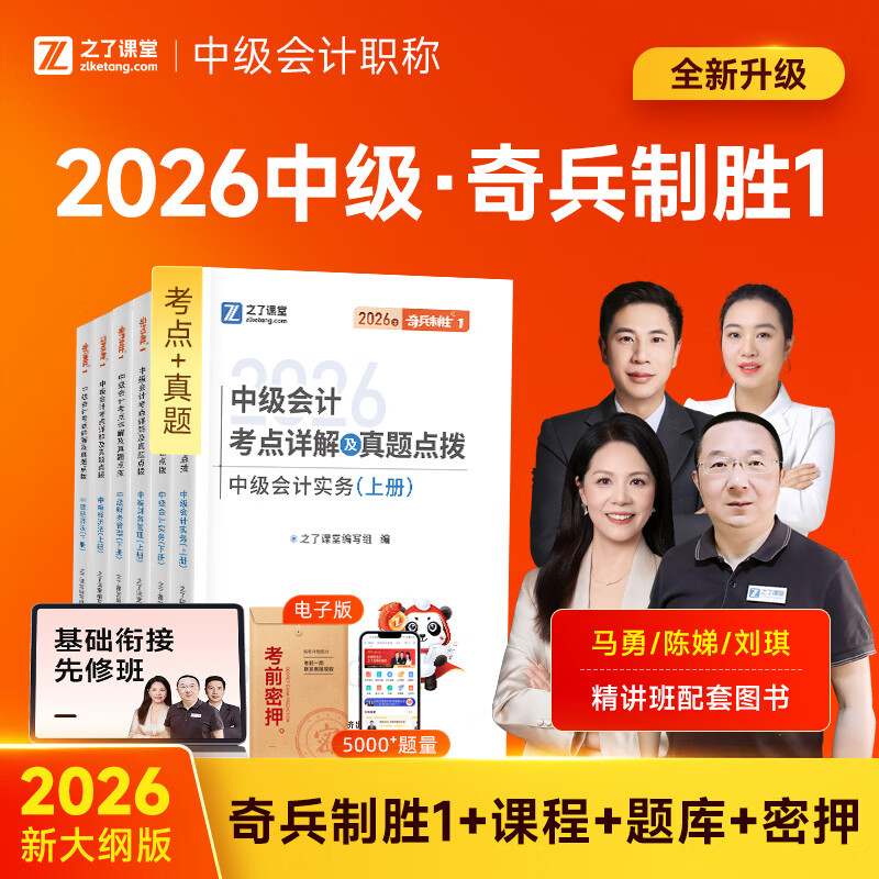 26年新版奇兵制胜1】之了课堂2026中级会计师考点详解及真题点拨教材马勇实务经济法财务管理财管网课职称考试备考知了骑兵致胜 26新大纲版】中级奇兵制胜1 实务