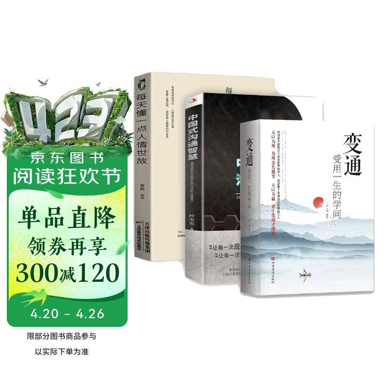 全3册变通沟通智慧书籍受用一生的学问正版善于变通成大事者的生存与竞争懂一点人情世故为人处世方法书籍