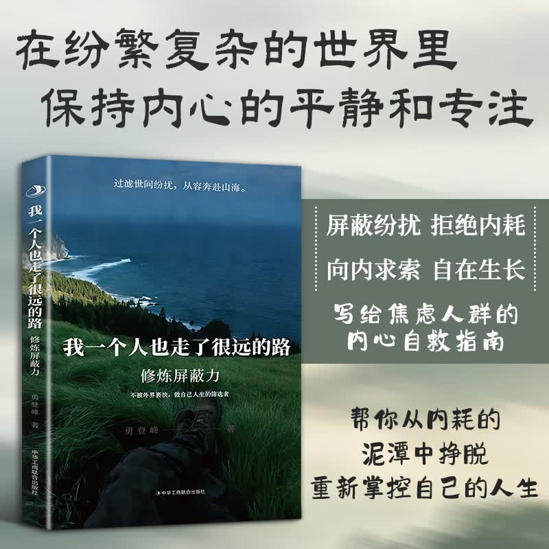 修炼力：我一个人也走了很远的路 拒绝内耗做自己人生的筛选者