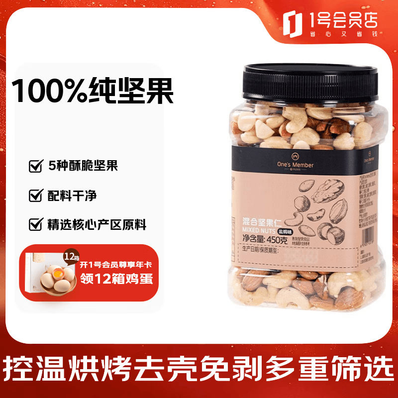 1号会员店盐焗混合坚果 450g 每日坚果干果腰果碧根果榛子零食送礼