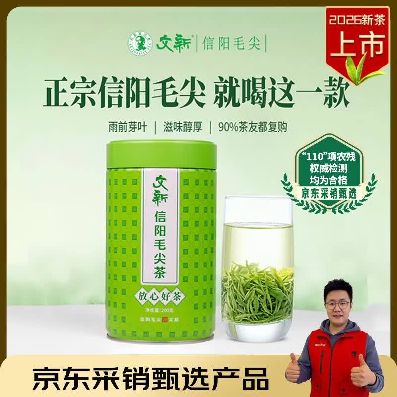 文新绿茶2026新茶上市放心好茶信阳毛尖一级200g雨前罐装