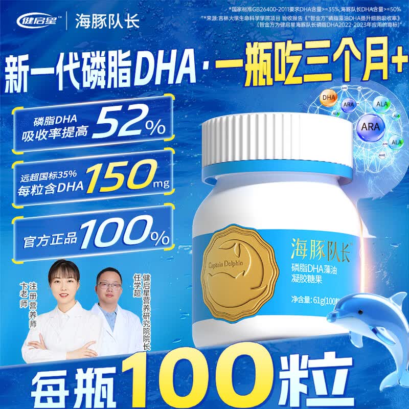 海豚队长磷脂DHA藻油儿童学生眼脑营养青少年150mgDHA100粒 【三个月量】 100粒*1盒