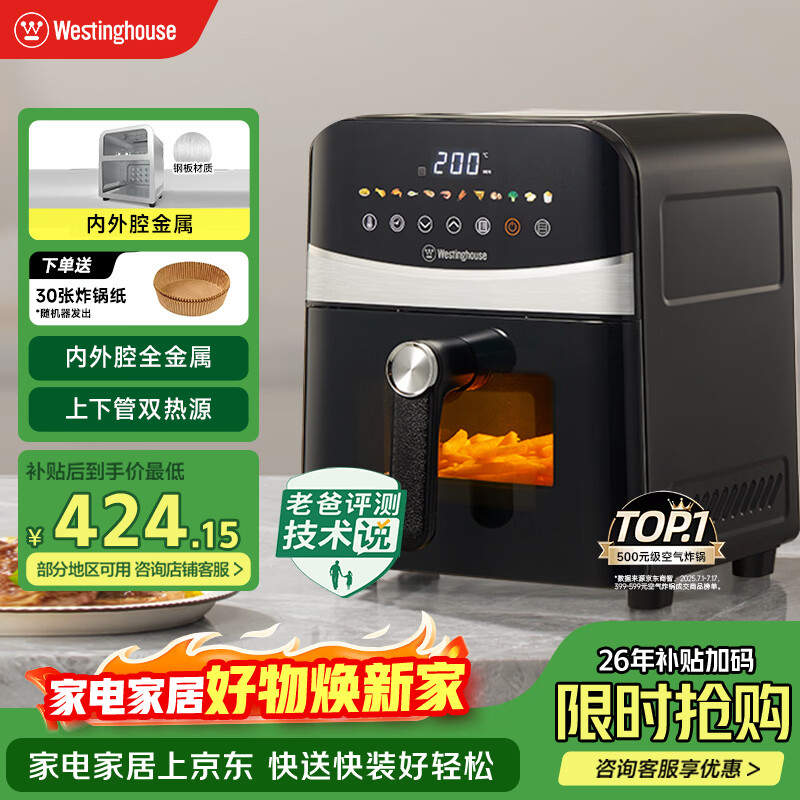 西屋（Westinghouse）可视化空气炸锅6升大容量金属内腔体多功能烤箱免翻面炸锅 WKZ60H10