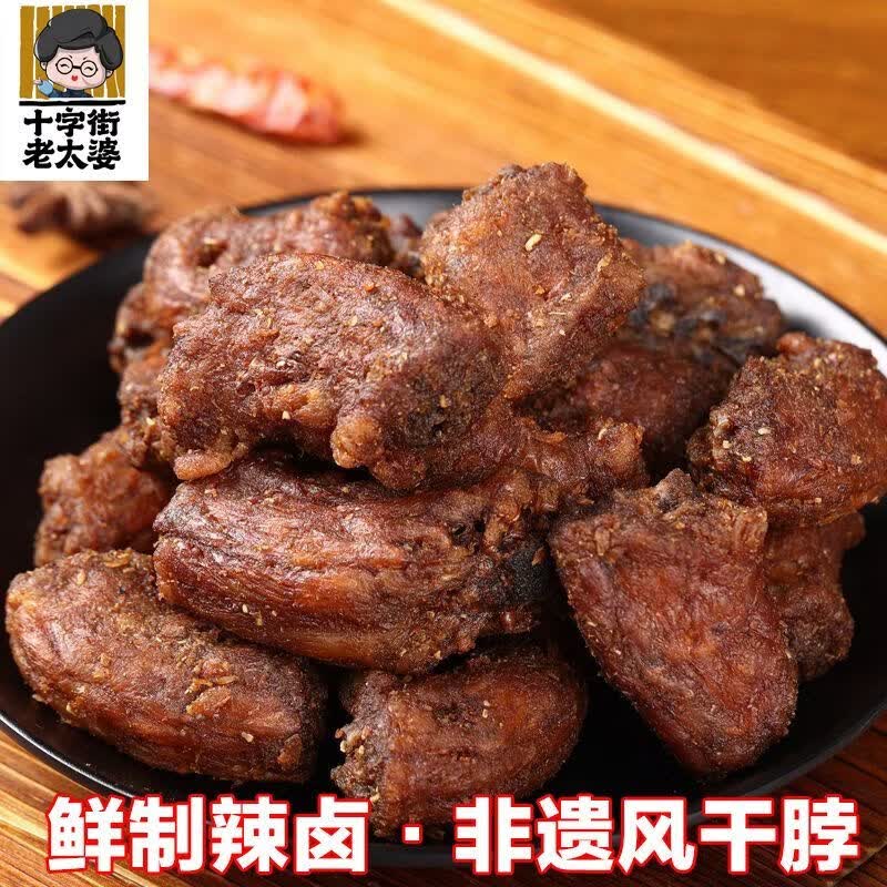 十字街老太婆江西特产风干烤脖250克短保锁鲜,开袋即食休闲卤味夜宵解馋熟食 【香辣味】风干烤脖共250g*1包 源头工厂直发