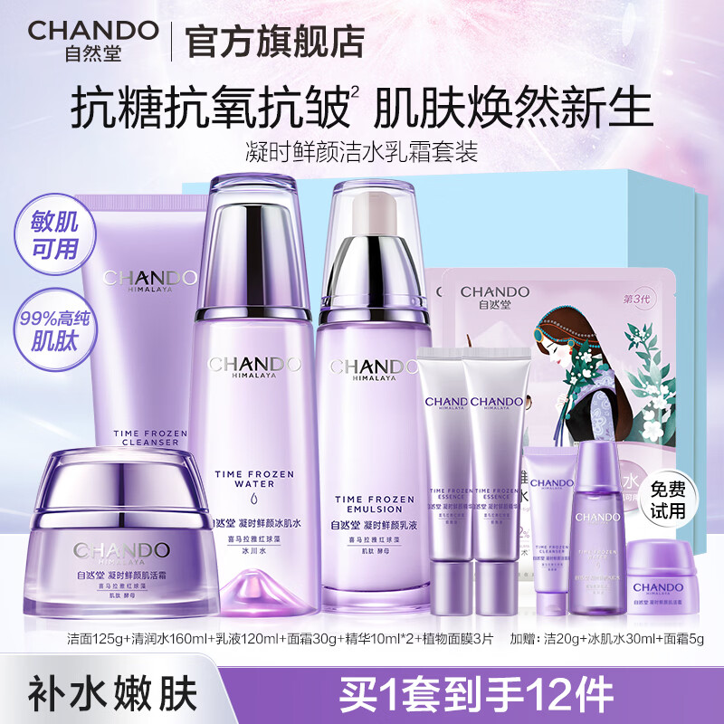 自然堂护肤品套装凝时抗皱紧致补水保湿淡纹水乳化妆品女神节礼物送女生 【爆款四件套礼盒】洁水乳霜+精华+面膜