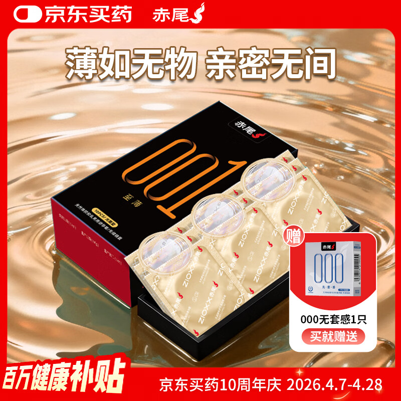 赤尾黑金至薄001玻尿酸避孕套10只避孕套0.01超薄安全套