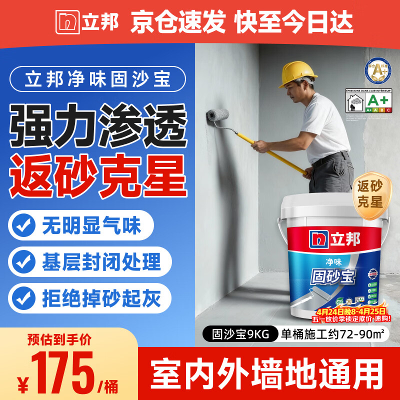 立邦固砂宝固沙剂界面剂加固剂增强基层抗碱防潮墙固地固水泥地面 9kg