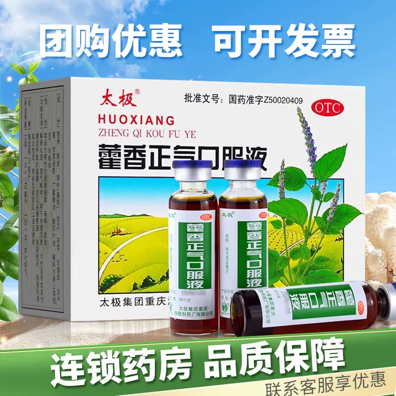 [太极]藿香正气口服液 10ml*6支 1盒装 不含酒精10ml解表化湿理气和中【太极藿香正气口服液10支联系客服】 29年3月过期