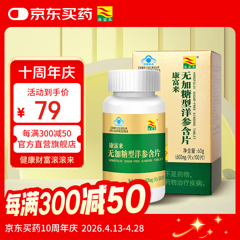 康富来无加糖型洋参含片100片西洋花旗参含片抗疲劳有效期至2026.12.12 京东折扣/优惠券