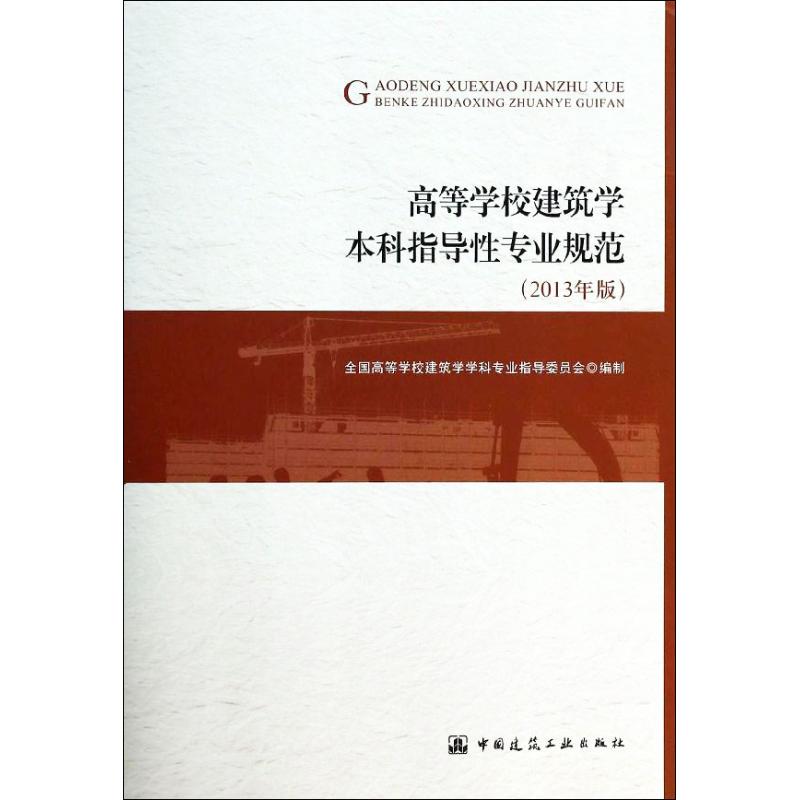【官方正版】高等学校建筑学本科指导性规范(2013年版) 13年版)