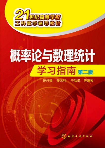 概率论与数理统计学习指南（第二版）祝丹梅、姜凤利、于晶贤编著