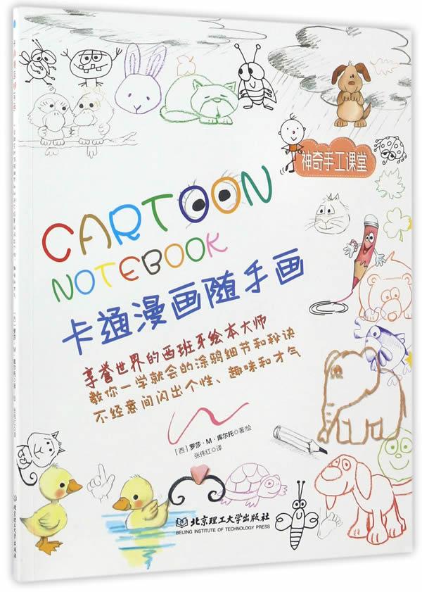卡通漫画随手画:一学就会的涂鸦细节和秘诀 不经意间闪出个性,趣味和