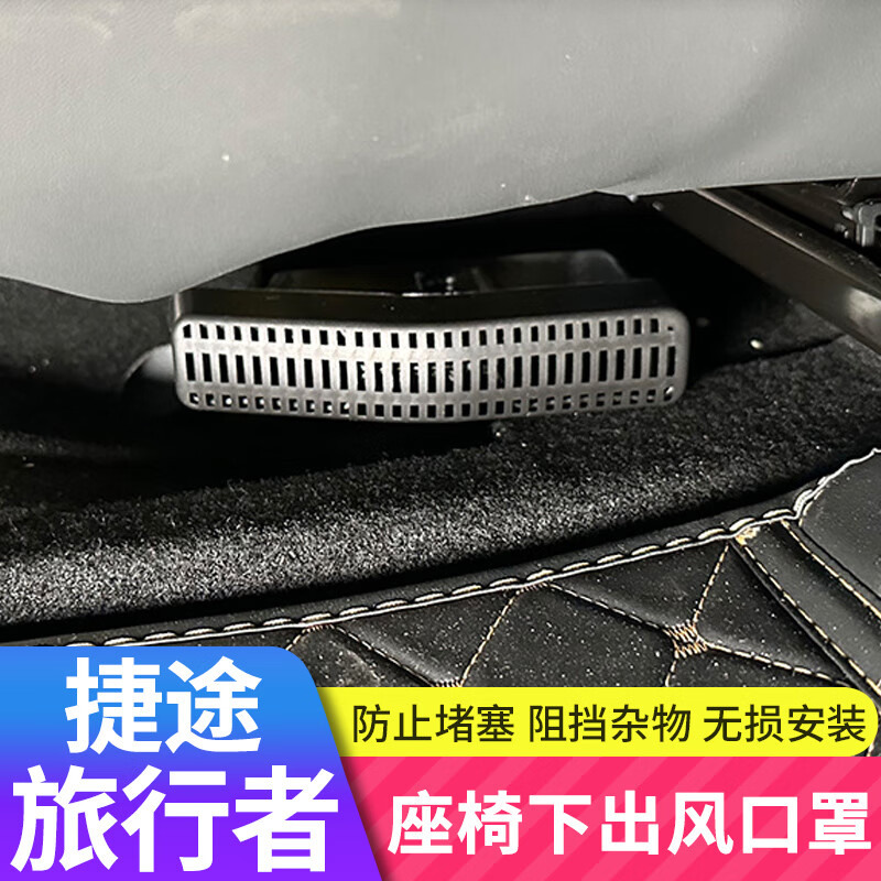 闻希适用于捷途旅行者山海T2座椅下空调出风口保护罩防堵内饰改装配件 山海T2【座椅下出风口罩】两个装