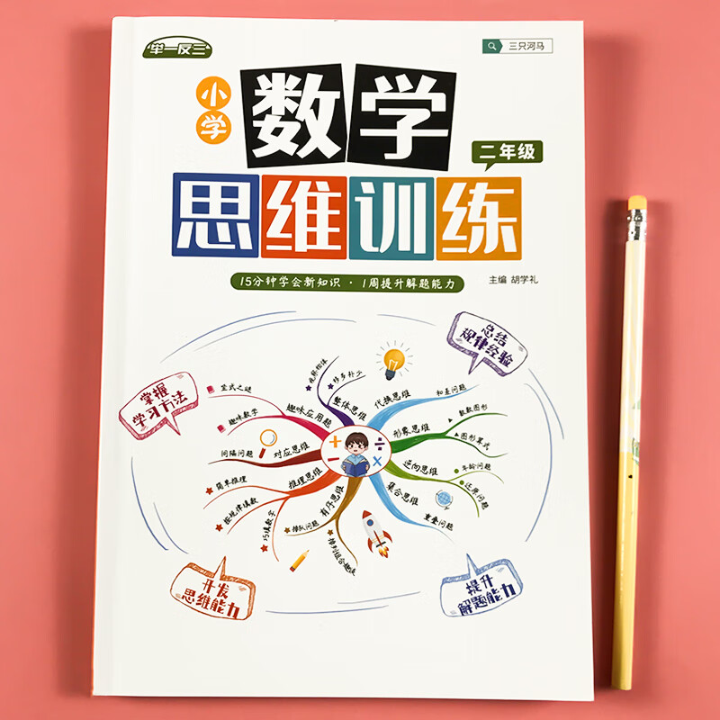 数学思维训练一年级二年级三年级四五六小学