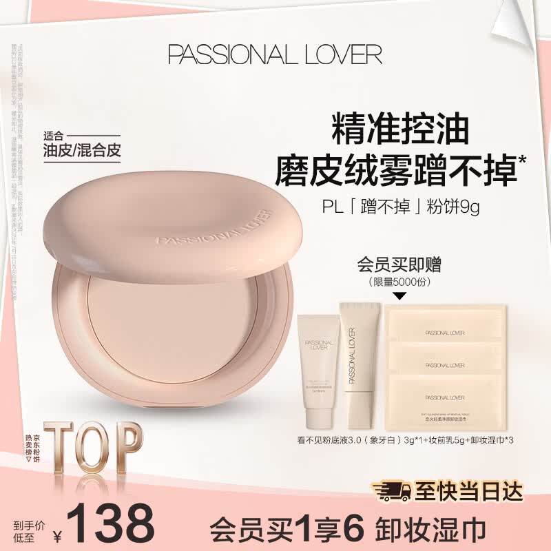 恋火（Passional Lover）PL粉饼蹭不掉定妆补妆散粉控油遮瑕持久防水不脱妆细腻9g 自然色