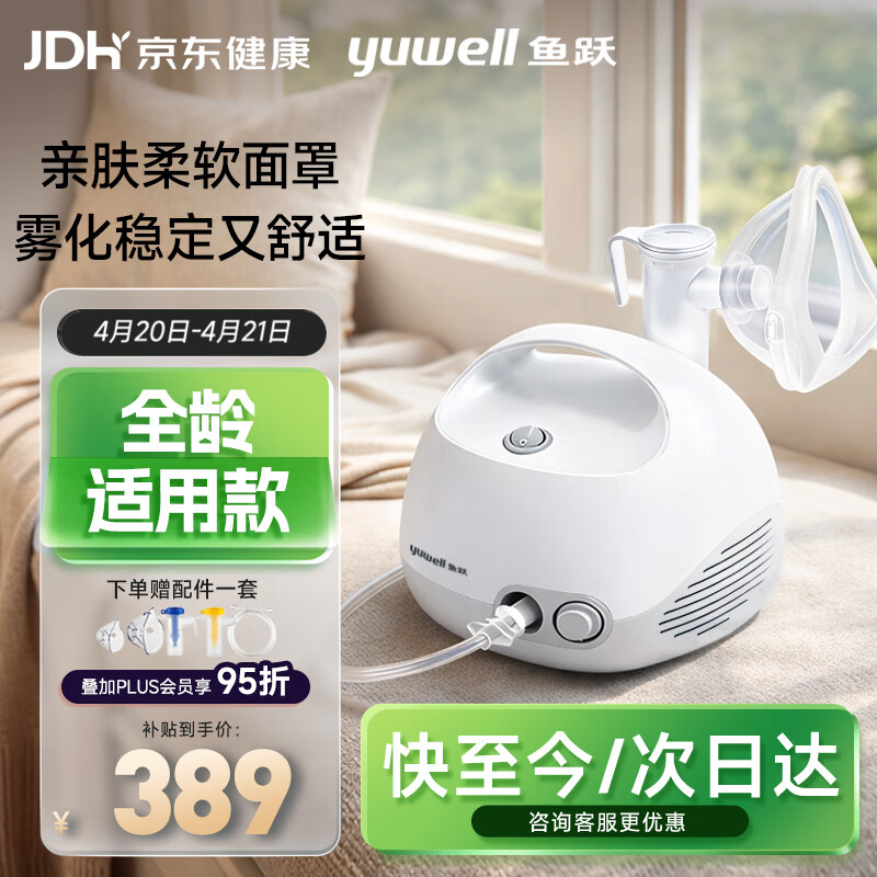鱼跃（yuwell）雾化器雾化机儿童成人老人家用医用空气压缩式雾化器亲肤面罩403E