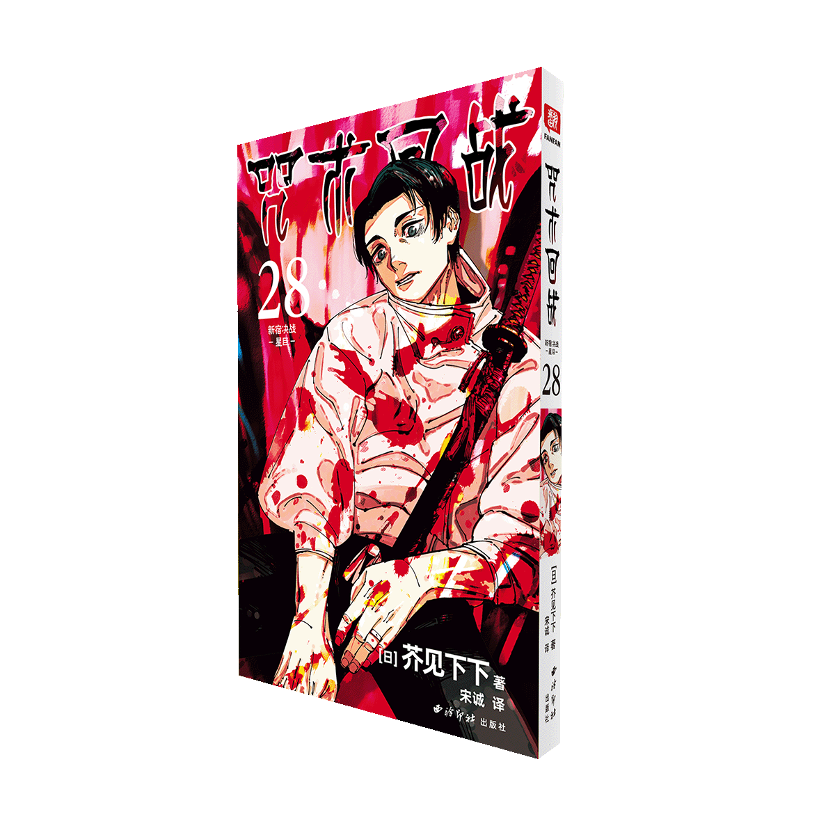 咒术回战漫画全套27册 漫画0-26+咒术回战公式书+小说 芥见下下咒术回战12345678910-26 单本套装任选 实体书中文简体非台版新华文轩正版日本人气畅销漫画 咒术回战28 新宿决战·星目