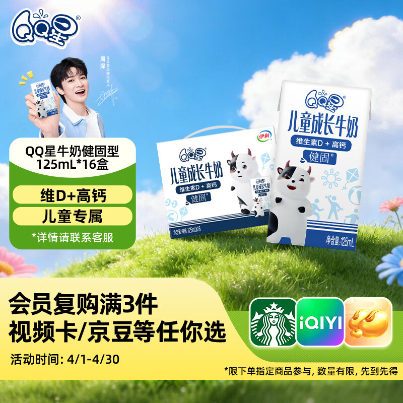 QQ星儿童成长牛奶早餐奶健固125ml*16盒 礼盒装 周深同款